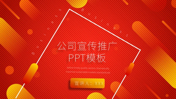 公司企业业务宣传推广通用PPT模板