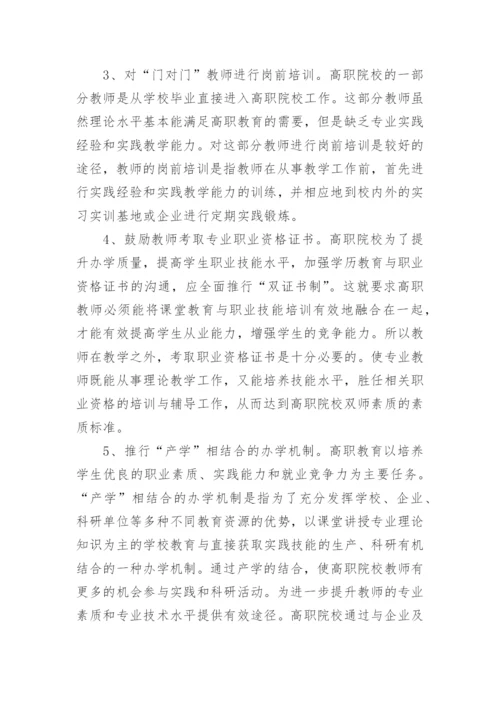 论文高职院校双师素质教师培养策略.docx