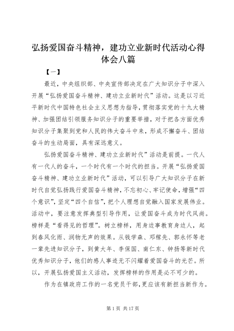 弘扬爱国奋斗精神，建功立业新时代活动心得体会八篇.docx