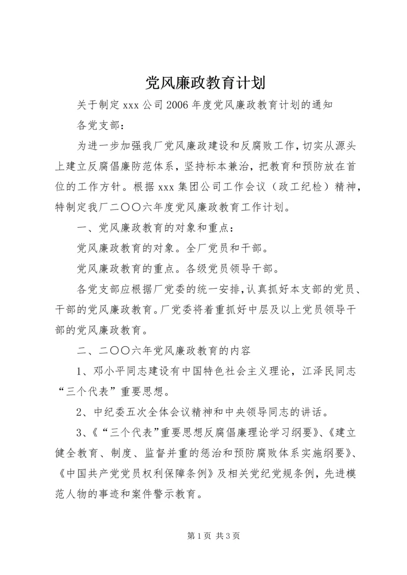 党风廉政教育计划.docx