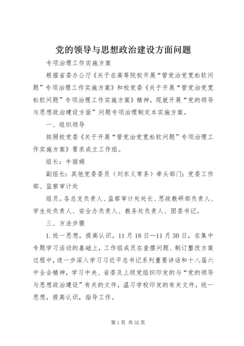 党的领导与思想政治建设方面问题.docx