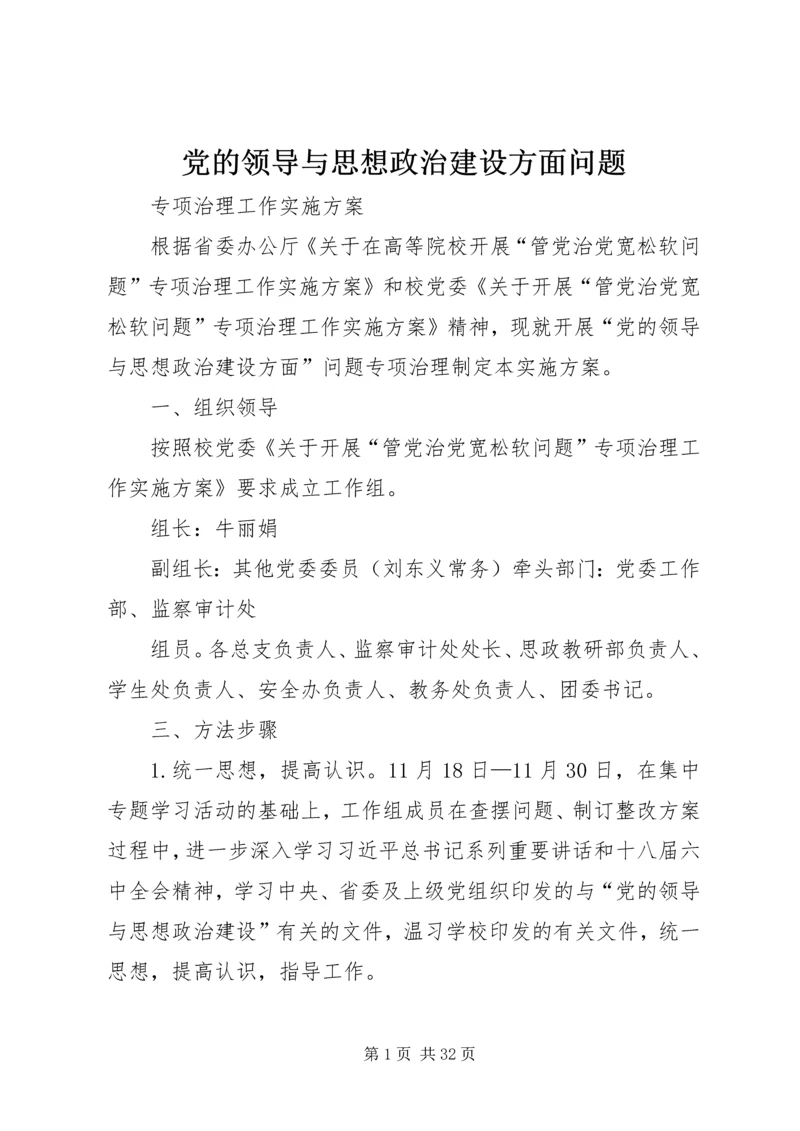 党的领导与思想政治建设方面问题.docx