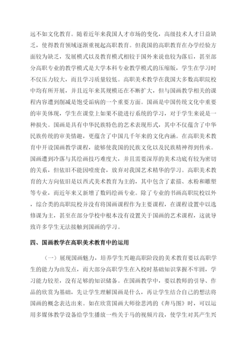 美术教育国画教学运用研究-美术论文-艺术论文.docx