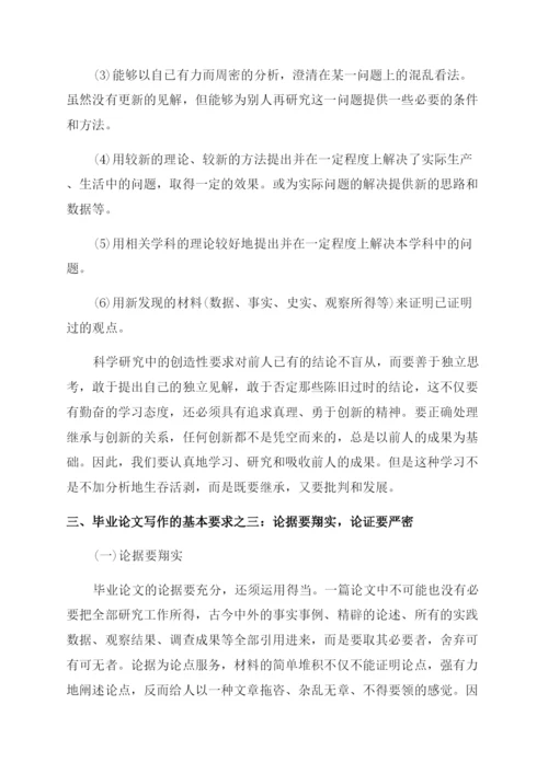 毕业论文写作的基本要求是什么.docx