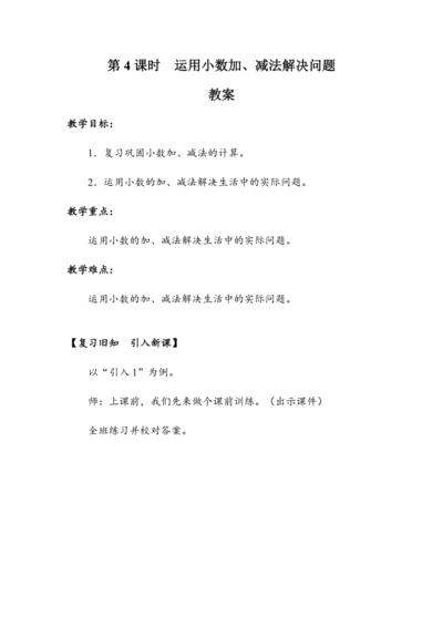 《运用小数加、减法解决问题》（教案）人教版三年级数学下册