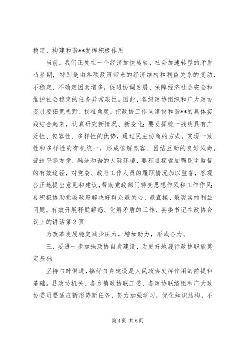 县委书记在政协会议上的讲话 (5).docx