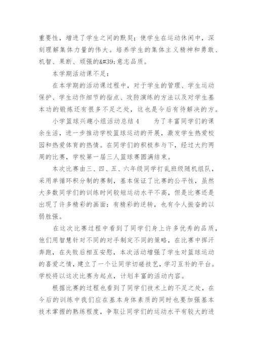 小学篮球兴趣小组活动总结.docx