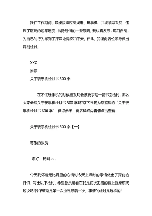 关于玩手机的检讨书50字.docx