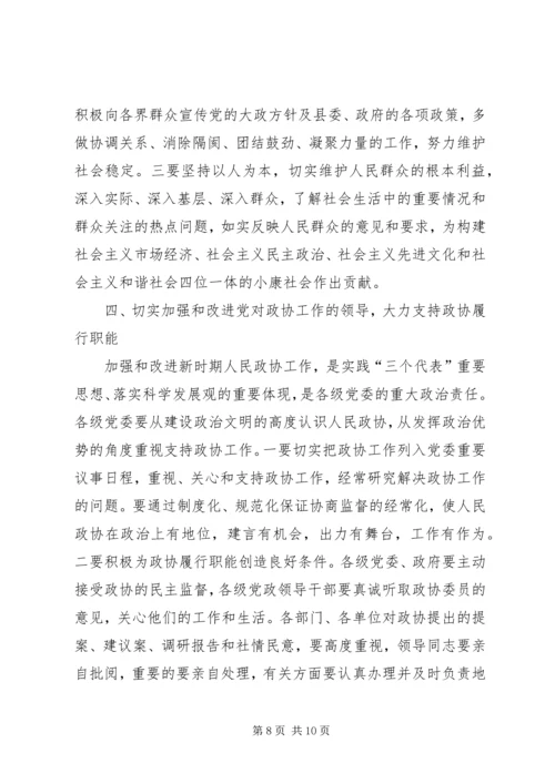 县委书记在政协委员大会上的讲话.docx