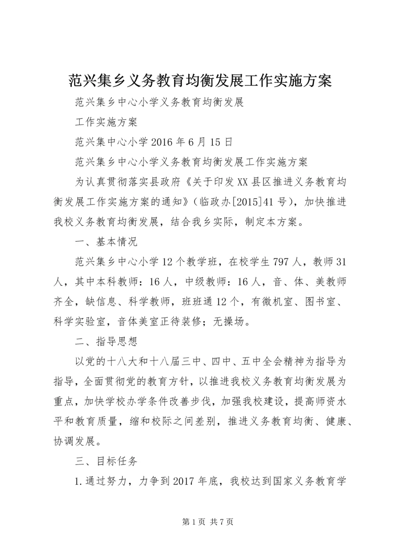 范兴集乡义务教育均衡发展工作实施方案.docx