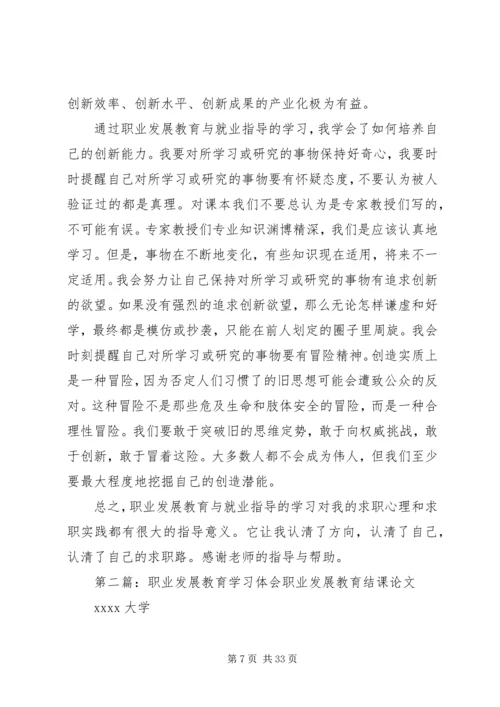 职业发展教育学习体会 (2).docx