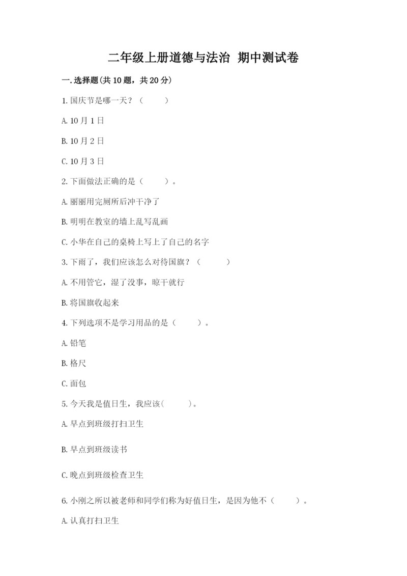 二年级上册道德与法治 期中测试卷含解析答案.docx