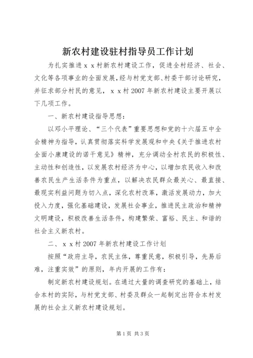 新农村建设驻村指导员工作计划 (3).docx