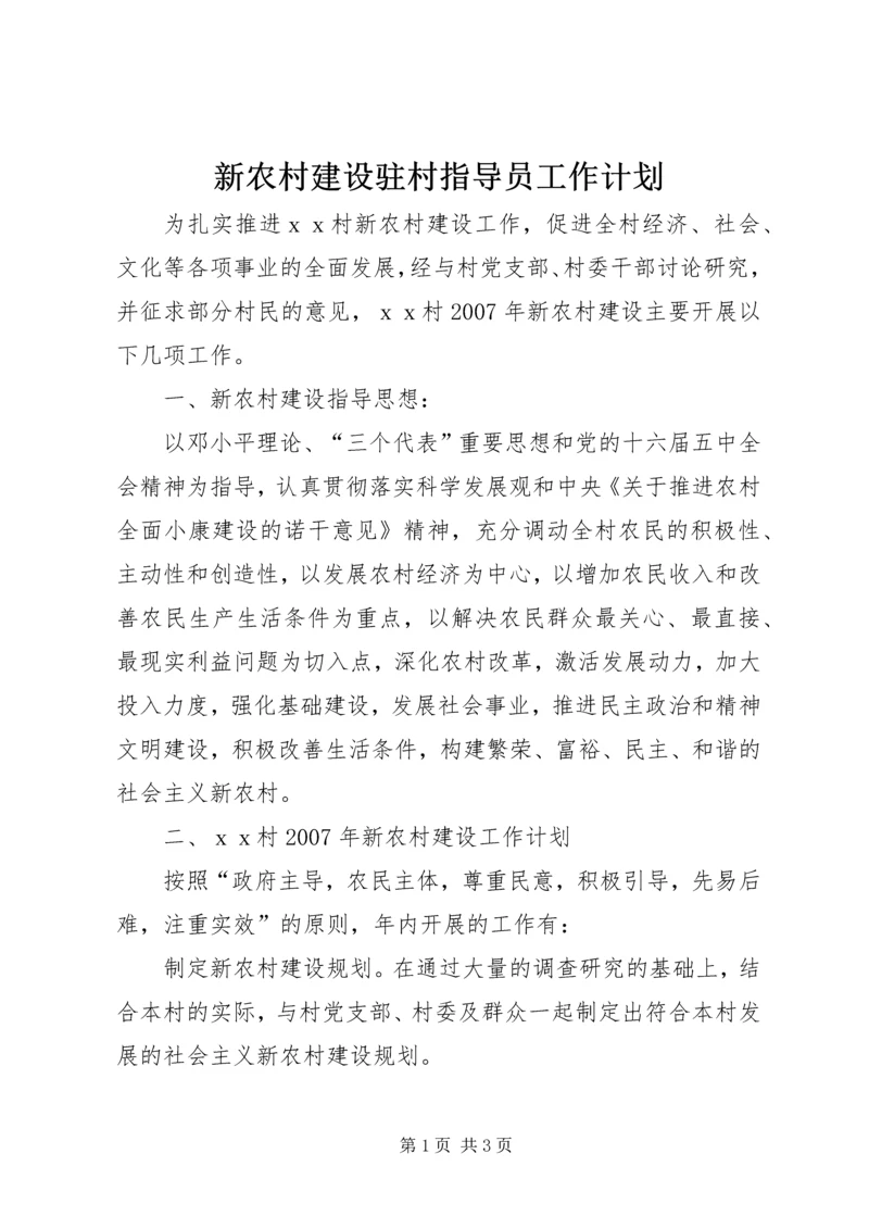 新农村建设驻村指导员工作计划 (3).docx