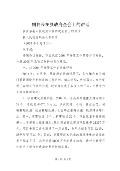 副县长在县政府全会上的讲话 (2).docx