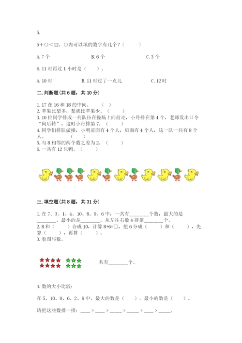 人教版一年级上册数学期末测试卷含答案（突破训练）.docx