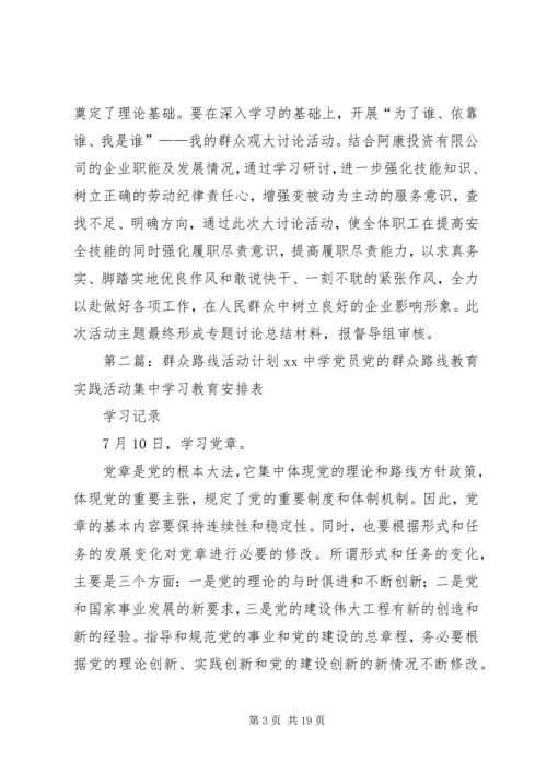 群众路线活动计划.docx