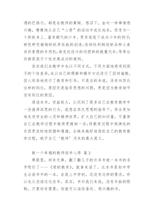 做一个幸福的教师读书心得_1.docx