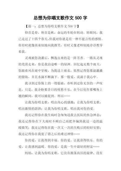 总想为你唱支歌作文500字.docx