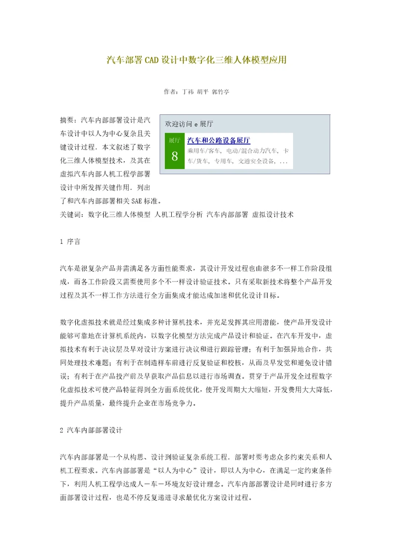 汽车布置CAD设计中数字化三维人体模型的应用样稿