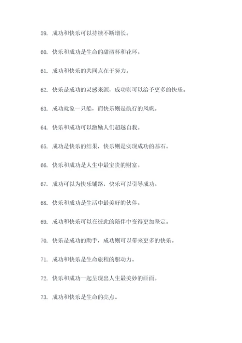 关于快乐和成功的名言名句