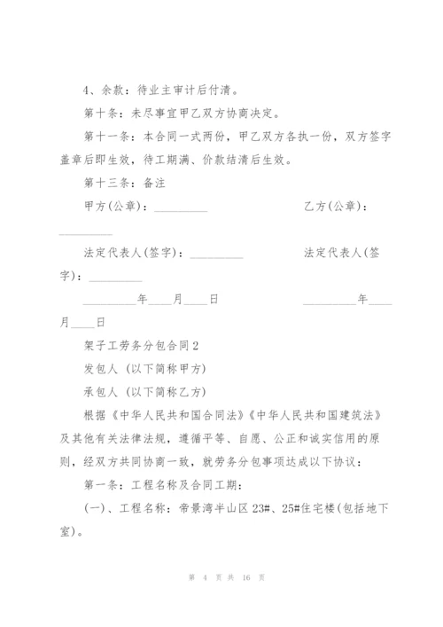 架子工劳务分包合同3篇.docx