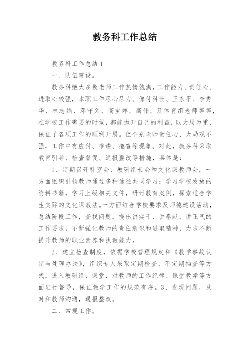 教务科工作总结.docx