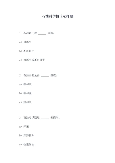 石油科学概论选择题