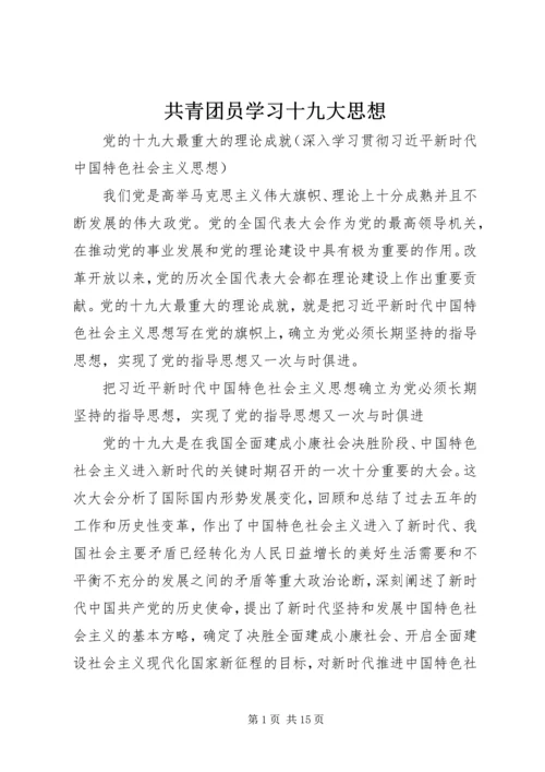 共青团员学习十九大思想 (2).docx