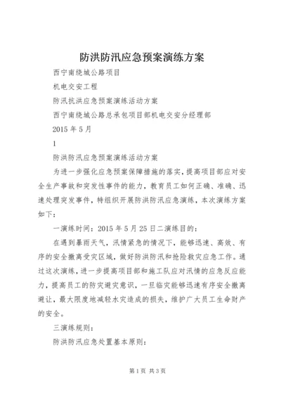 防洪防汛应急预案演练方案.docx