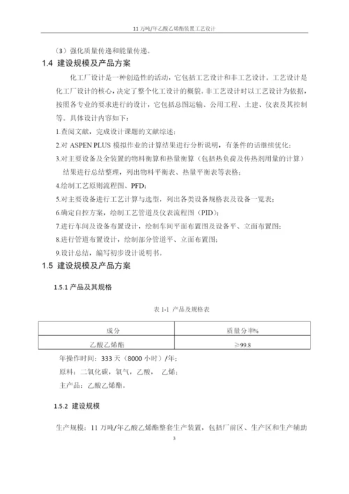 合成乙酸乙烯酯---初步设计说明书.docx