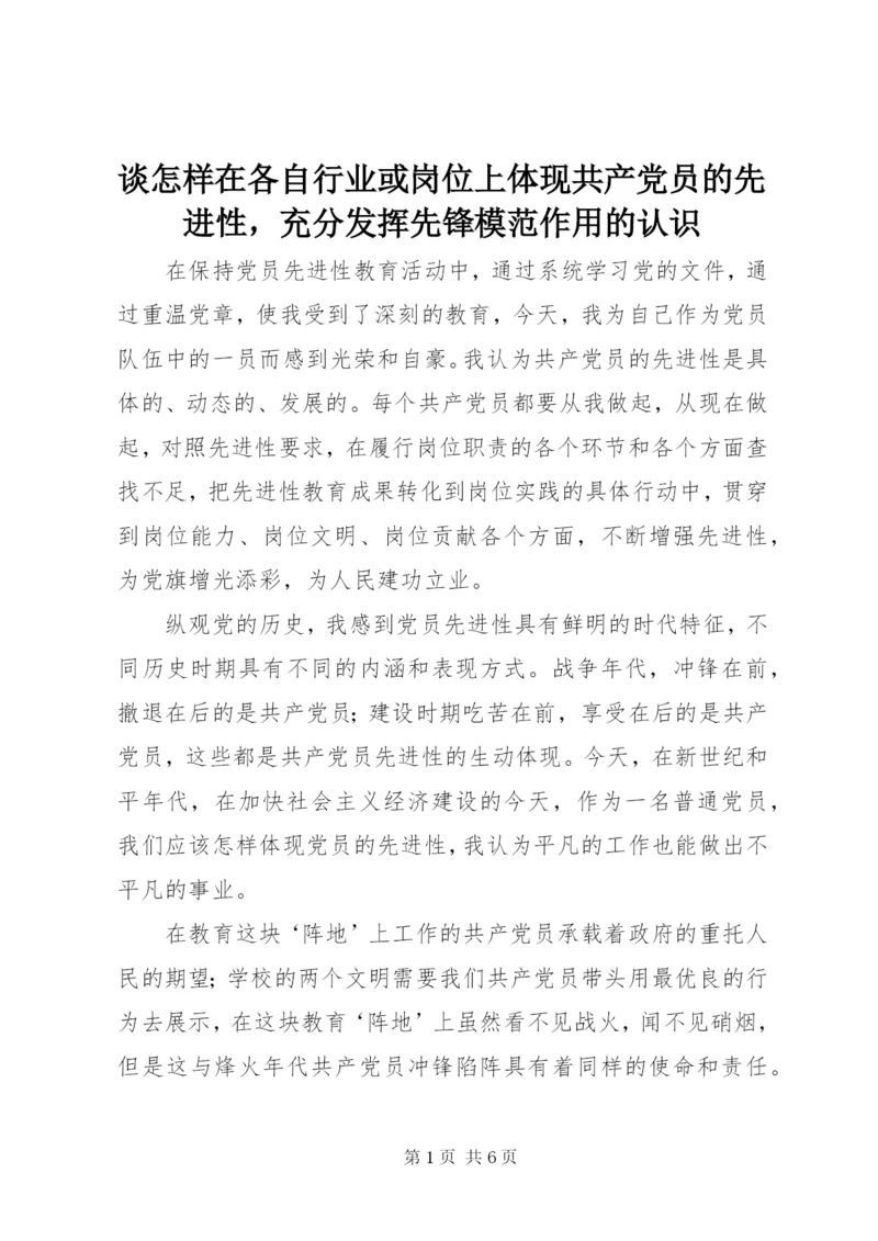 谈怎样在各自行业或岗位上体现共产党员的先进性，充分发挥先锋模范作用的认识.docx