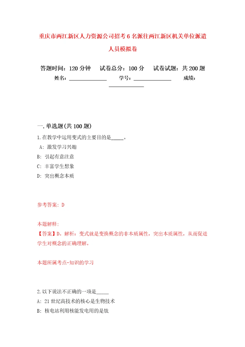 重庆市两江新区人力资源公司招考6名派往两江新区机关单位派遣人员强化卷2