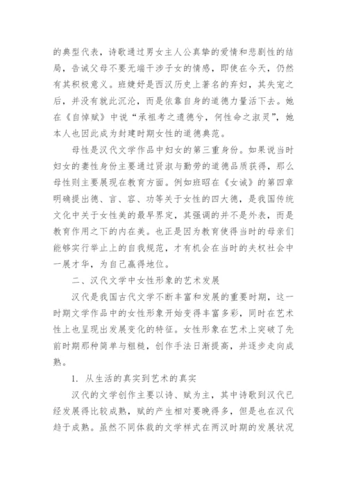 谈汉代文学作品中的女性形象与审美特征论文.docx