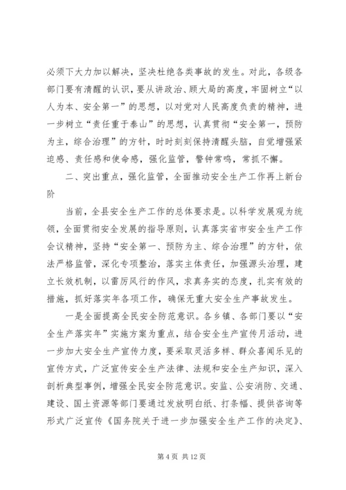 副县长在全县安全生产工作会议上的讲话.docx