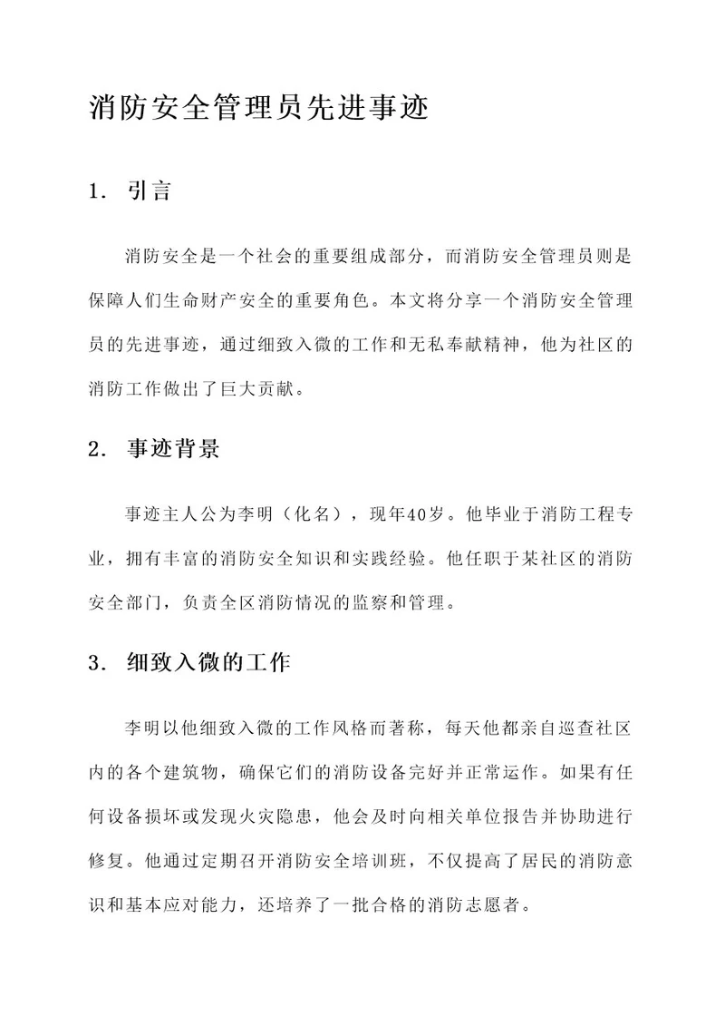 消防安全管理员先进事迹