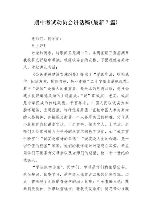 期中考试动员会讲话稿(最新7篇).docx