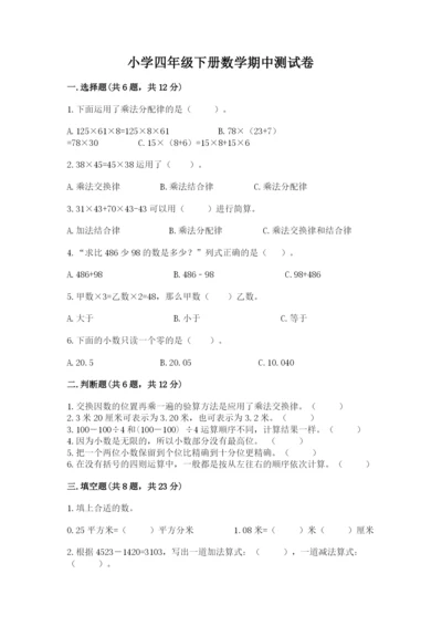 小学四年级下册数学期中测试卷精编答案.docx