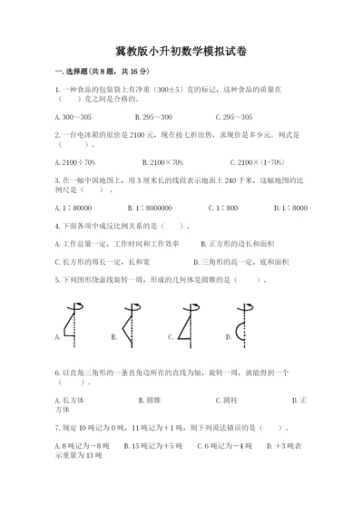 冀教版小升初数学模拟试卷附参考答案【典型题】.docx