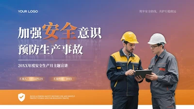 橙色商务风安全生产月PPT模板