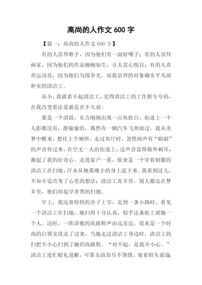 高尚的人作文600字.docx