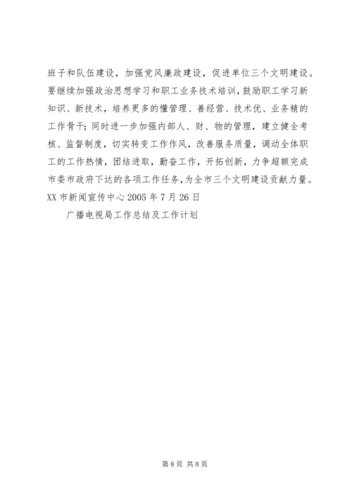 广播电视局工作总结及工作计划 (4).docx