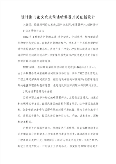 设计期刊论文发表简述喷雾器开关创新设计