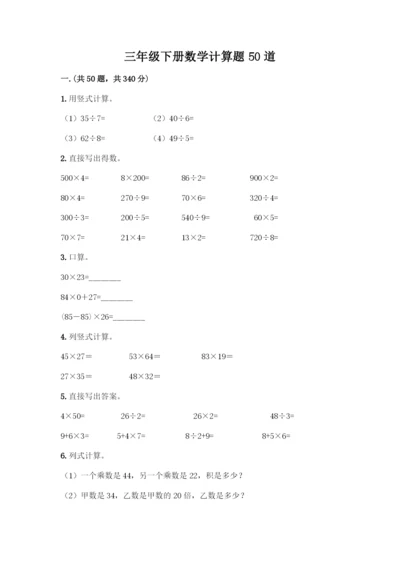 三年级下册数学计算题50道及一套答案.docx