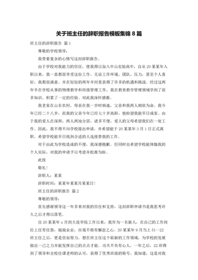 关于班主任的辞职报告模板集锦8篇.docx