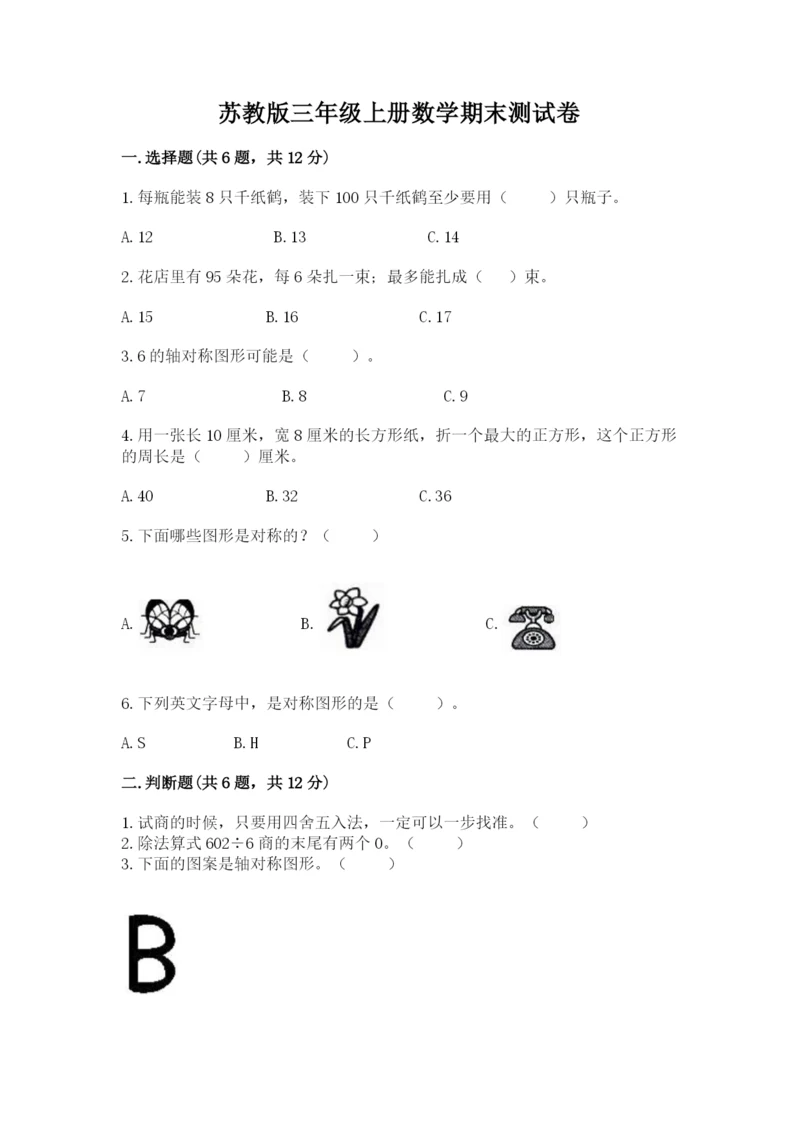 苏教版三年级上册数学期末测试卷附完整答案（夺冠）.docx