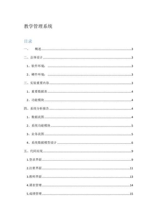 教学基础管理系统数据库优质课程设计.docx