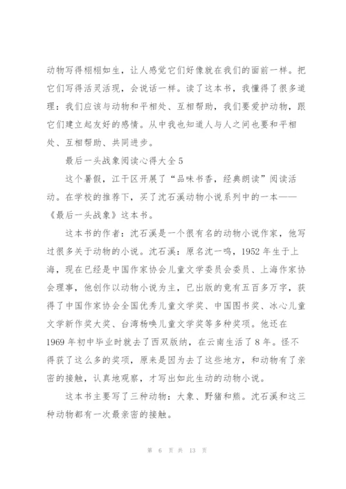 最后一头战象阅读心得大全10篇.docx