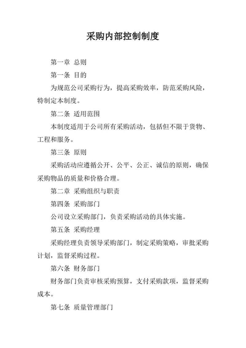 采购内部控制制度