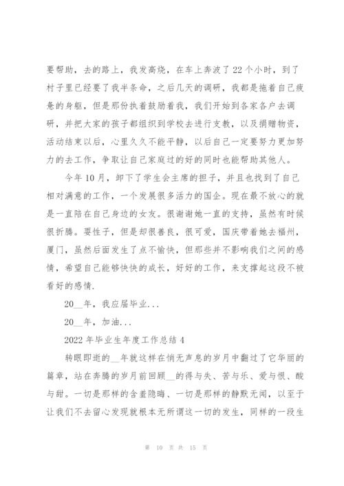 2022年毕业生年度工作总结5篇.docx